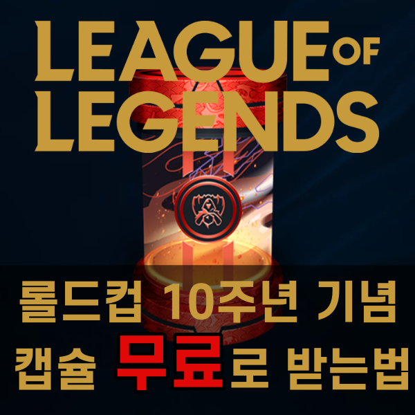  리그오브레전드 월드 챔피언십 10주년 기념캡슐 받는법