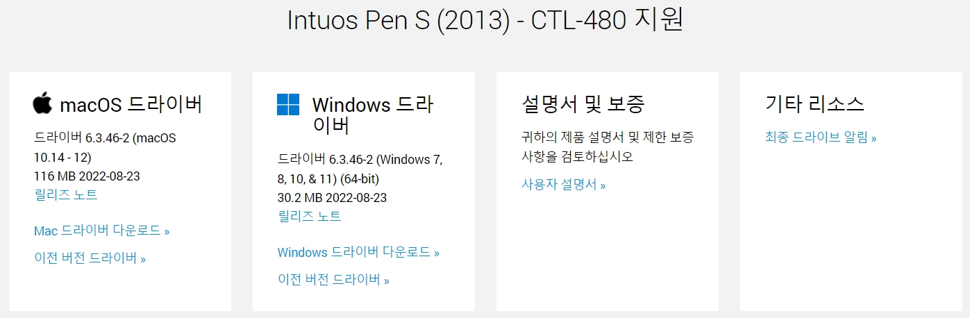 와콤 펜 태블릿 Intuos Pen S (2013) CTL-480드라이버 설치 다운로드