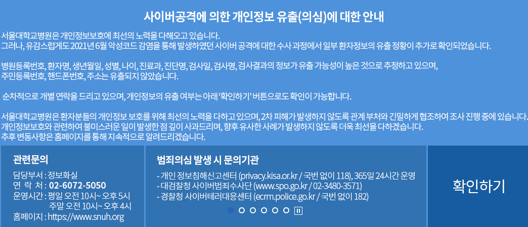 서울대학교병원 개인정보 유출(의심) 확인하기