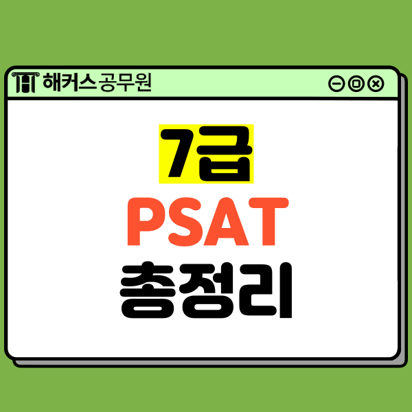  7급PSAT 총정리! 시험과목, 시간, 문제유형, 예시문제