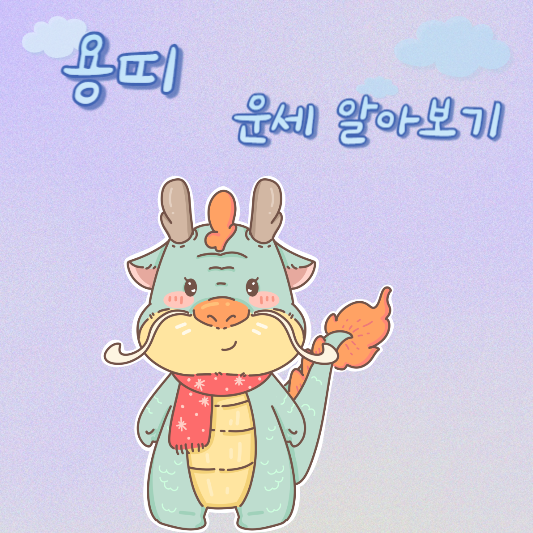  5월 3일 용띠 오늘의 운세 - 40년생 ~ 00년생