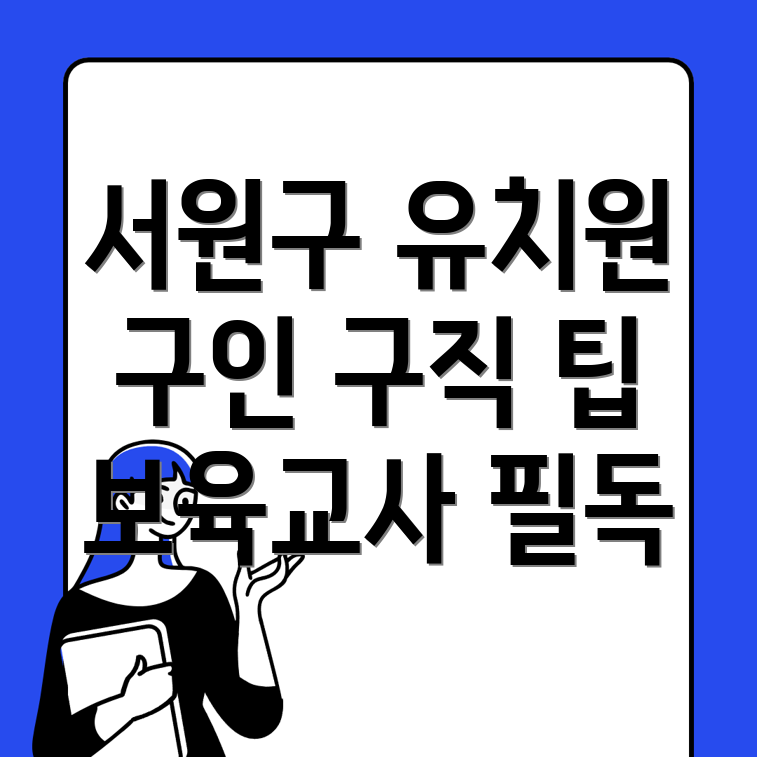 유치원 구인구직