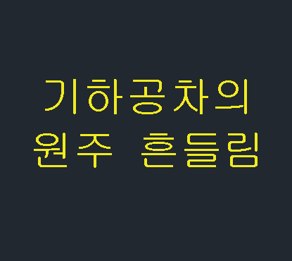  기하공차의 원주 흔들림