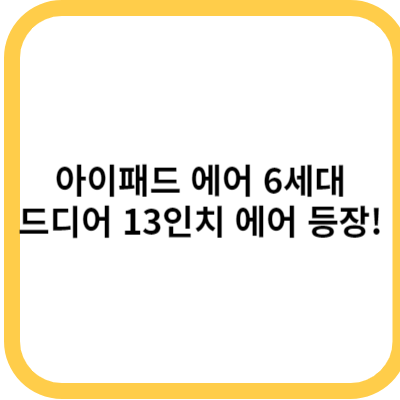 아이패드 에어 6세대 - 드디어 13인치 에어가 등장!