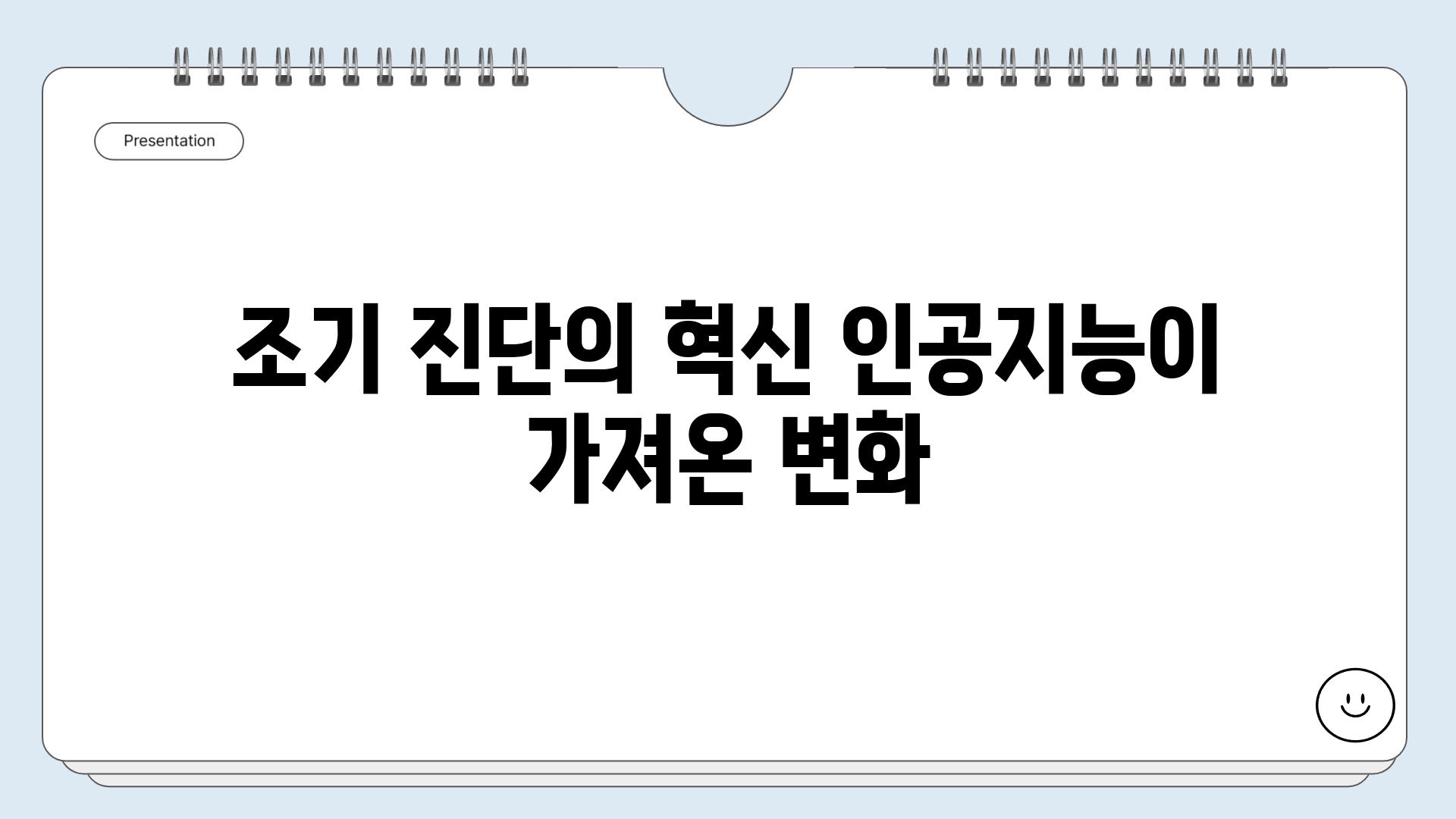 조기 진단의 혁신 인공지능이 가져온 변화