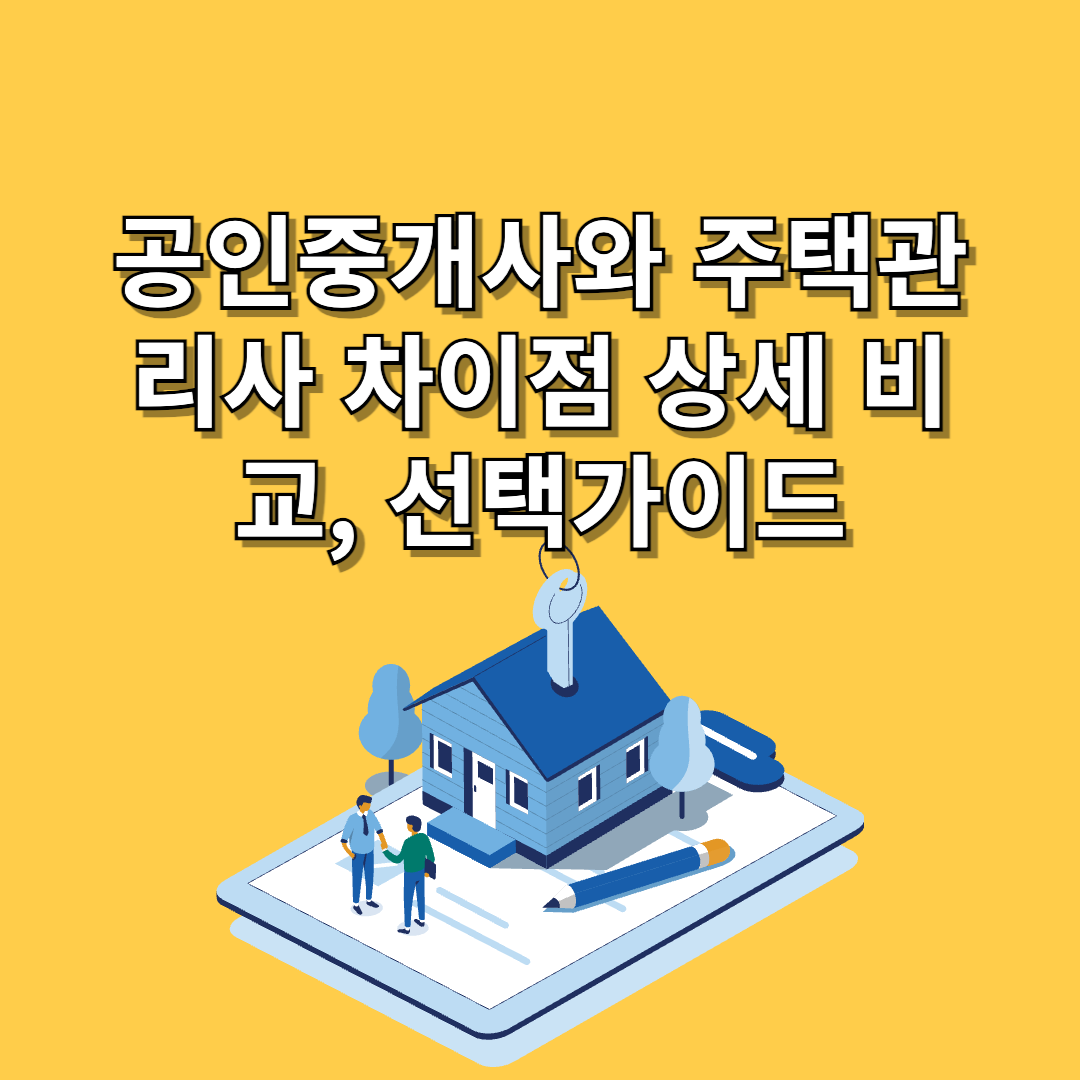 공인중개사와-주택관리사
