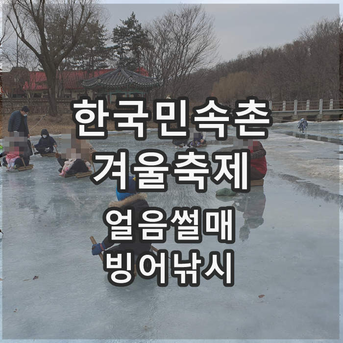  용인 한국민속촌 겨울축제 - 얼음썰매 빙어낚시