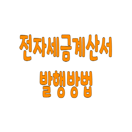  전자세금계산서 발행방법
