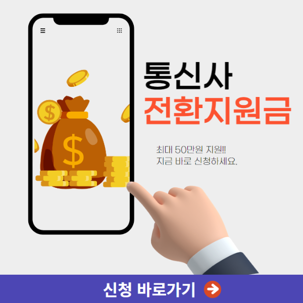 통신사 전환지원금(최대 50만원) 신청방법