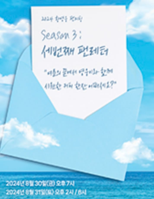 2024 황영웅 팬미팅 Season 3 : 세번째 팬레터