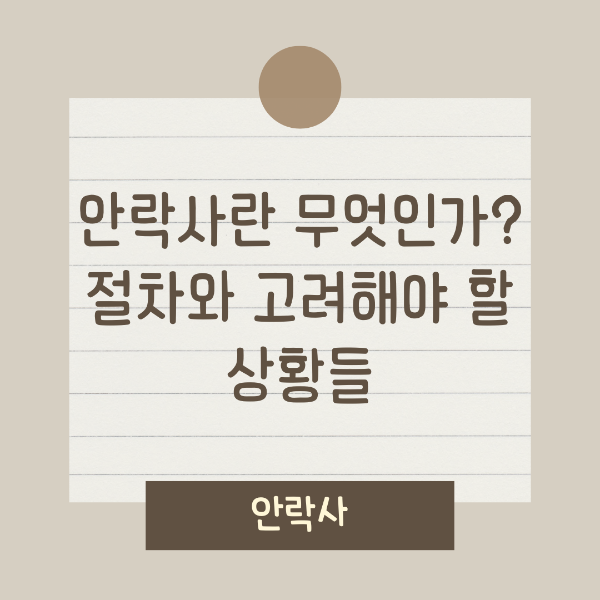 썸네일-안락사란 무엇인가? 절차와 고려해야 할 상황들