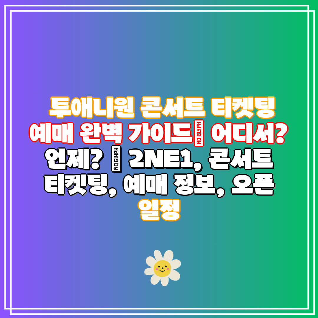  투애니원 콘서트 티켓팅 예매 완벽 가이드 어디서 언제