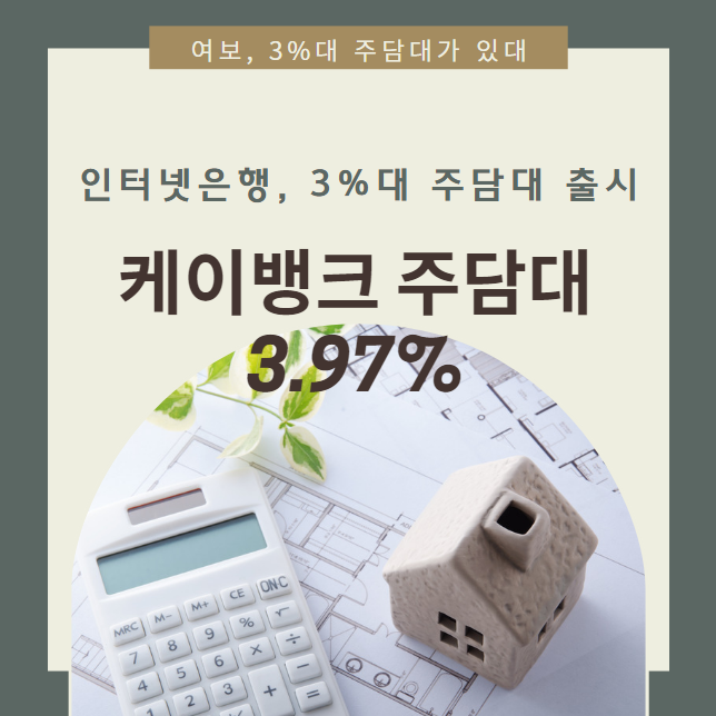 인터넷은행 주담대 3%대 총정리