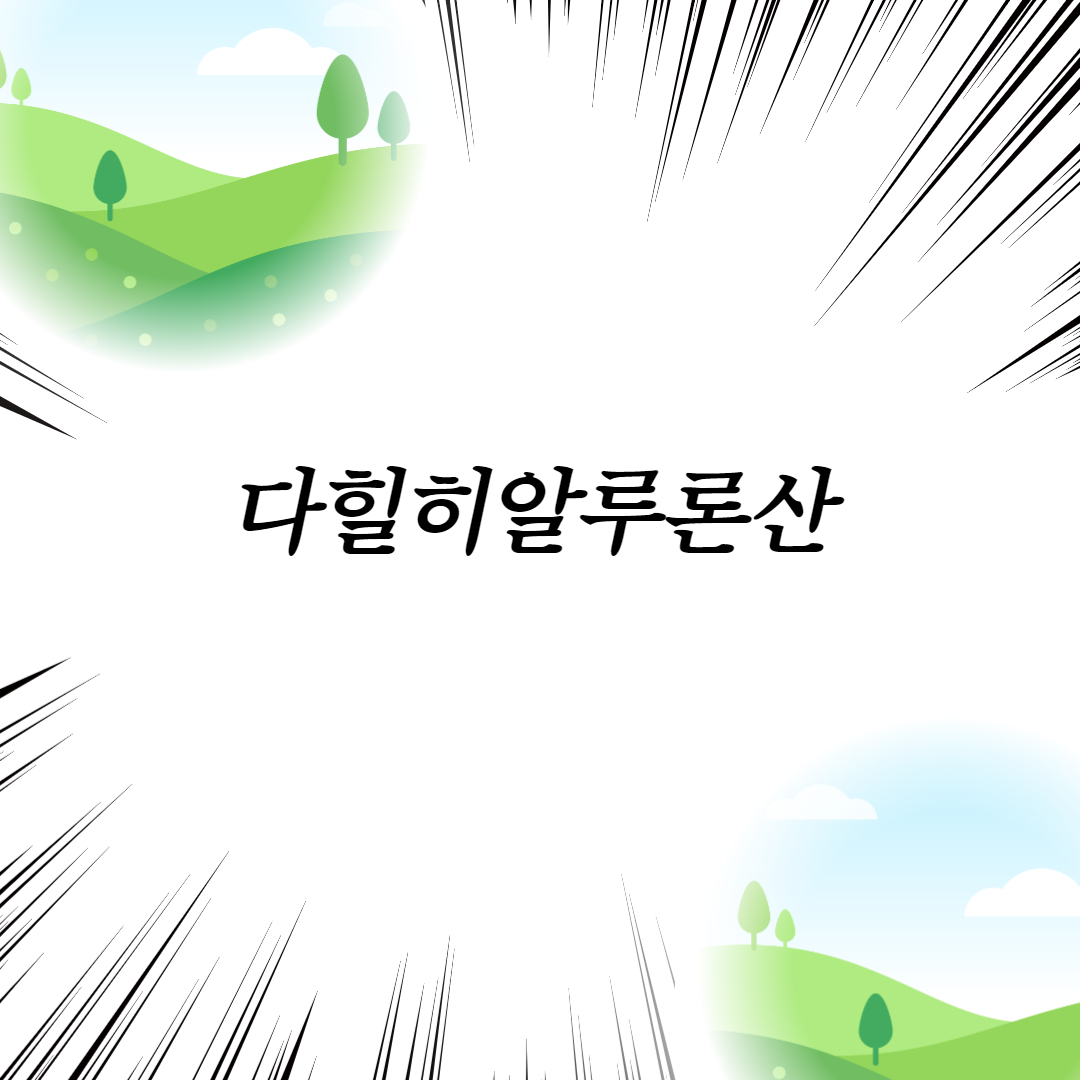  다힐히알루론산