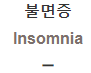  불면증 [Insomnia]