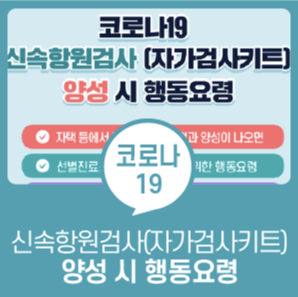  코로나19 신속항원검사(자가검사 키트) 양성 시 행동요령