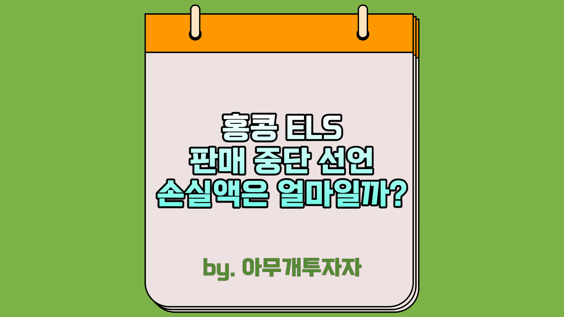  [주식 전망] 홍콩 ELS 판매 중단 선언, 손실액은 얼마일까?