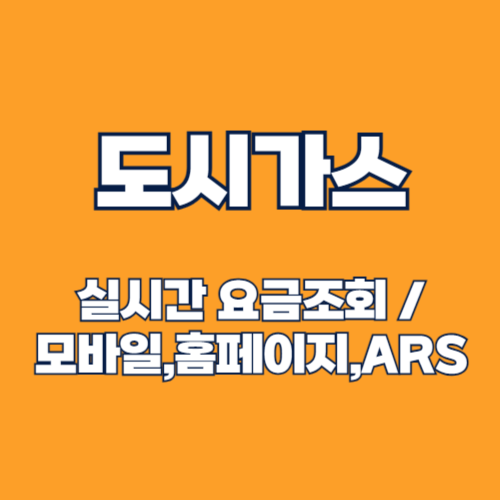 도시가스 요금조회 실시간 확인 방법(모바일,홈페이지,ARS,카카오톡)