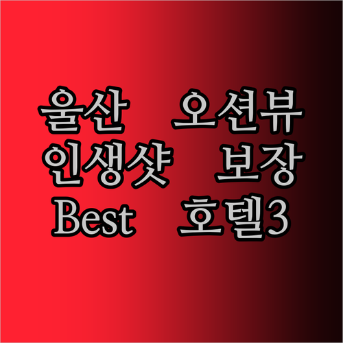 인생샷 보장! 울산 오션뷰 호텔 Be