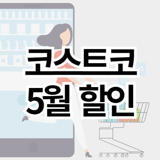 코스트코_5월_할인품목_썸네일