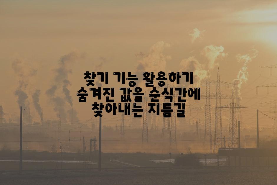 찾기 기능 활용하기 숨겨진 값을 순식간에 찾아내는 지름길