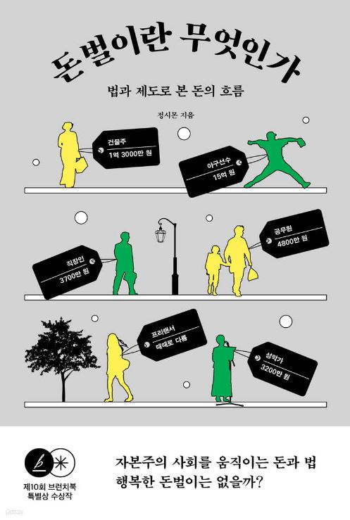 돈벌이란 무엇인가 (법과 제도로 본 돈의 흐름) 정시몬 / 초록비책공방