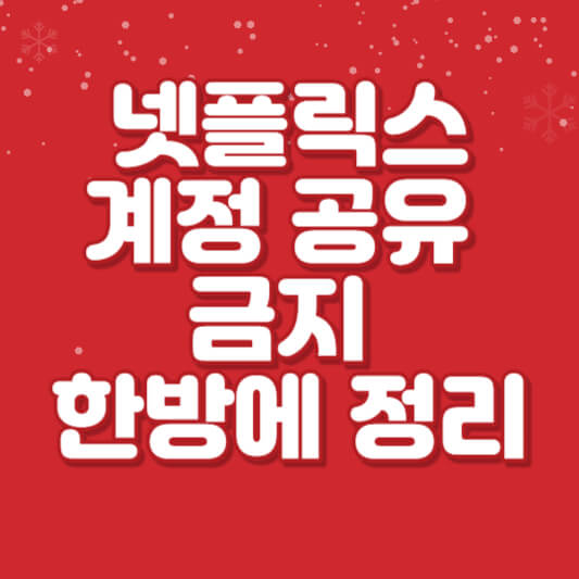 넷플릭스 계정 공유 금지