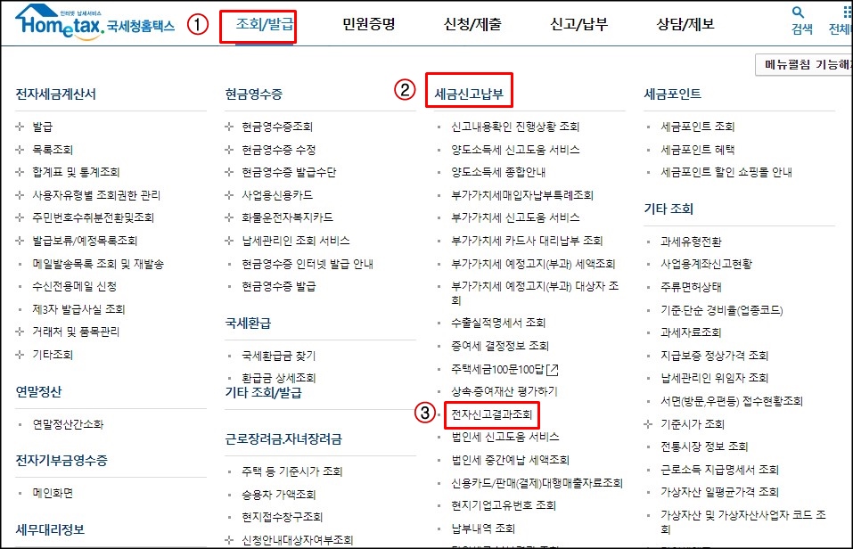  세금 전자신고 결과 조회하는 방법(feat.국세청 홈택스)
