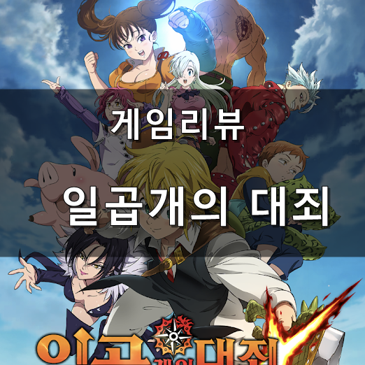 [게임리뷰] 일곱개의 대죄
