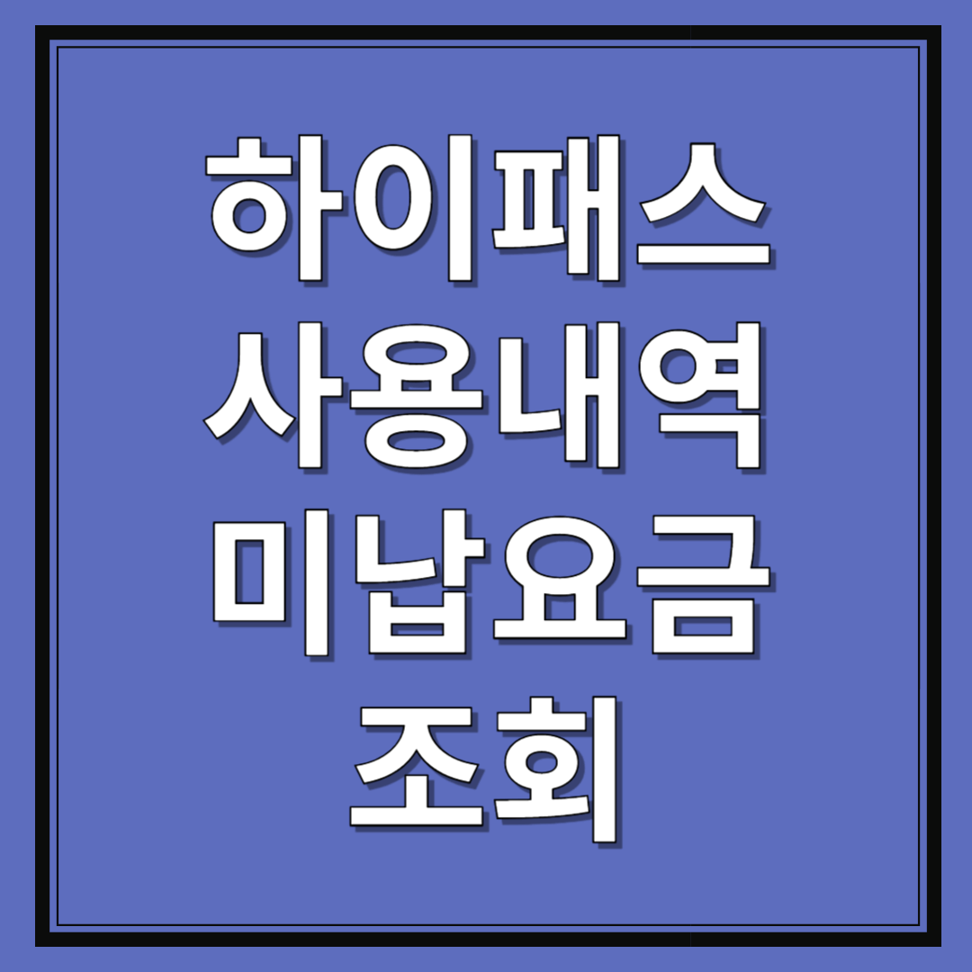 하이패스-사용내역조회-미납요금조회