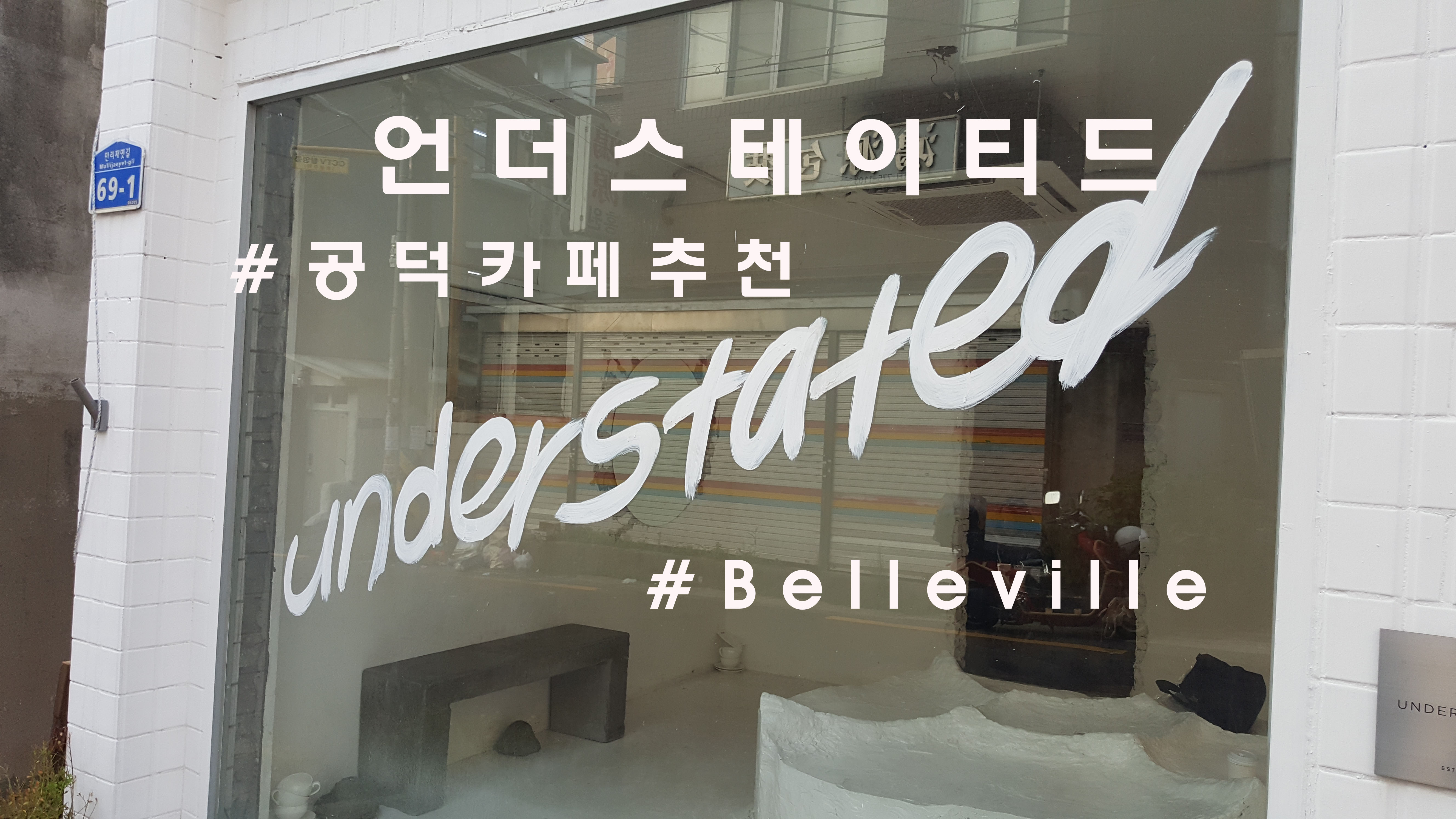  공덕의 힙, 공덕 '언더스테이티드'(understated coffee)