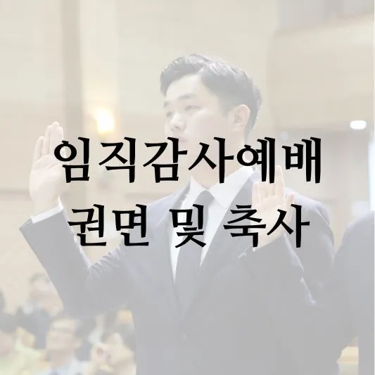 임직감사예배 권면 및 축사