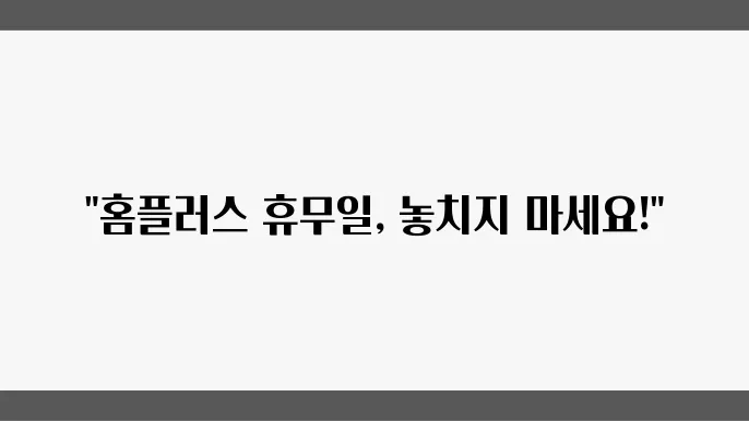 미래의 홈플러스 휴무일 예상