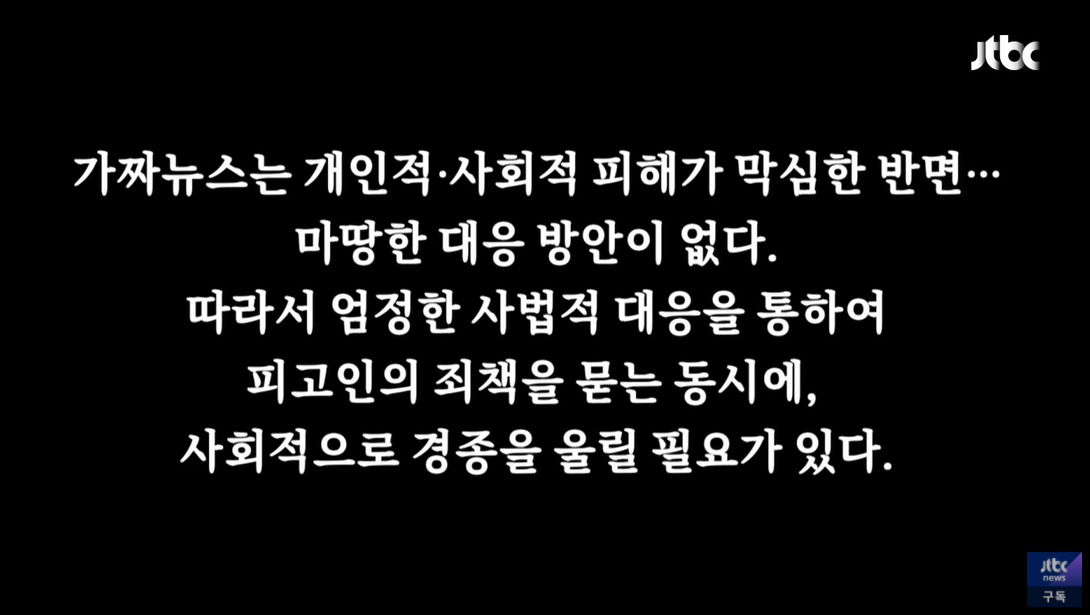 JTBC-가짜-뉴스-위험-경고-문구-화면