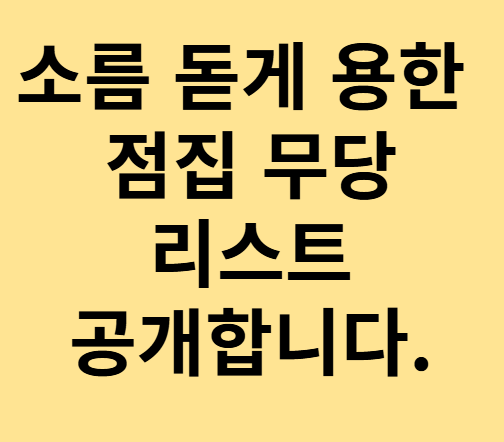 용한 점집 리스트 공개