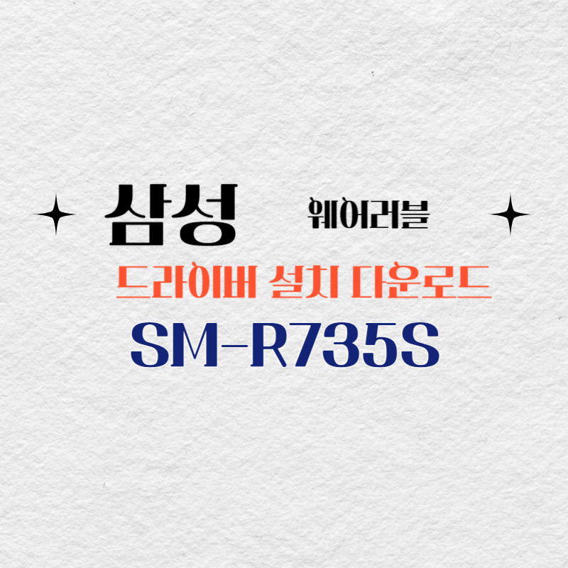 삼성 전자 웨어러블 기어S2 SM-R735S 드라이버 설치 다운로드