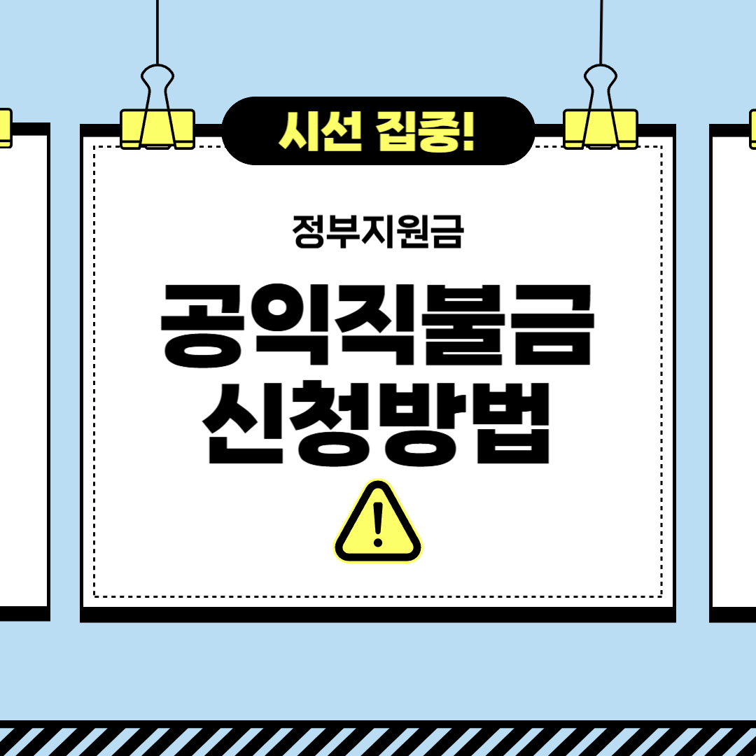 2025년 공익직불금 신청 방법