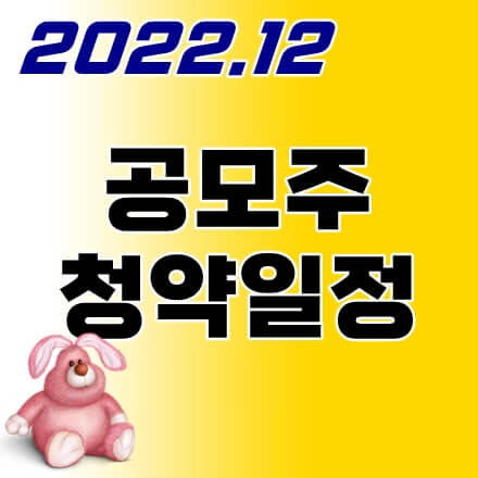 12월-공모주-청약일정-thumbnail