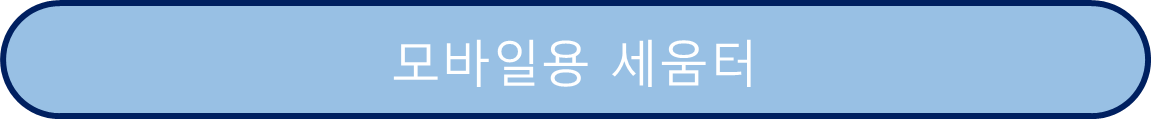 세움터