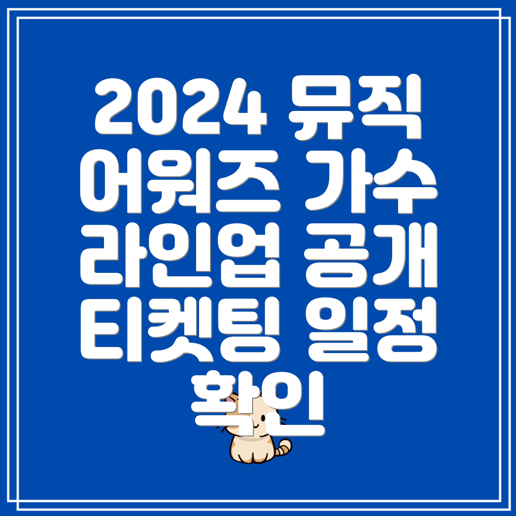 2024 코리아 그랜드 뮤직 어워즈 티켓팅 일정 및 가수 라인업 공개!