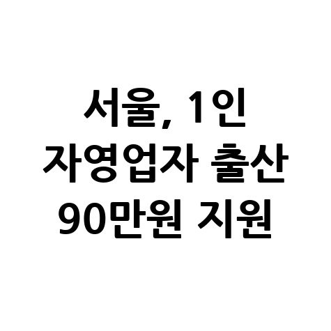 서울시 1인 자영업자·프리랜서 아이 출산 90만원 지원 신청방법