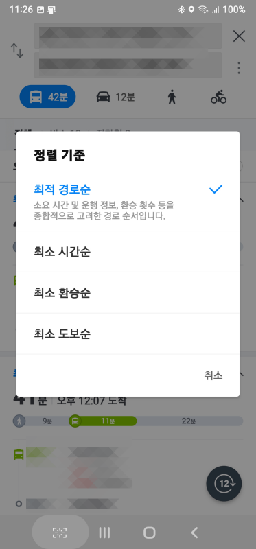 대중 교통 검색 결과 정렬 기준 4가지 메뉴
