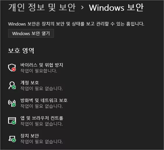  윈도우 11에서 디펜더 '바이러스 및 위협 방지' 오류 발생시 해결 방법