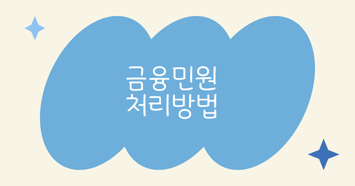 금융 민원 처리방법 접수부터 해결까지