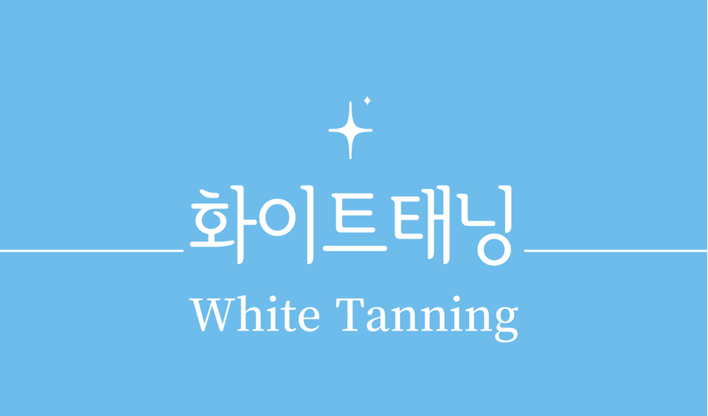 '화이트태닝(White Tanning)'