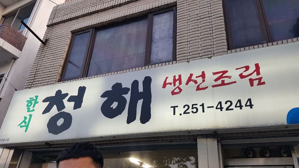  생선구이 생선조림 맛있는 춘천 만천리 청해에 다녀왔어요.