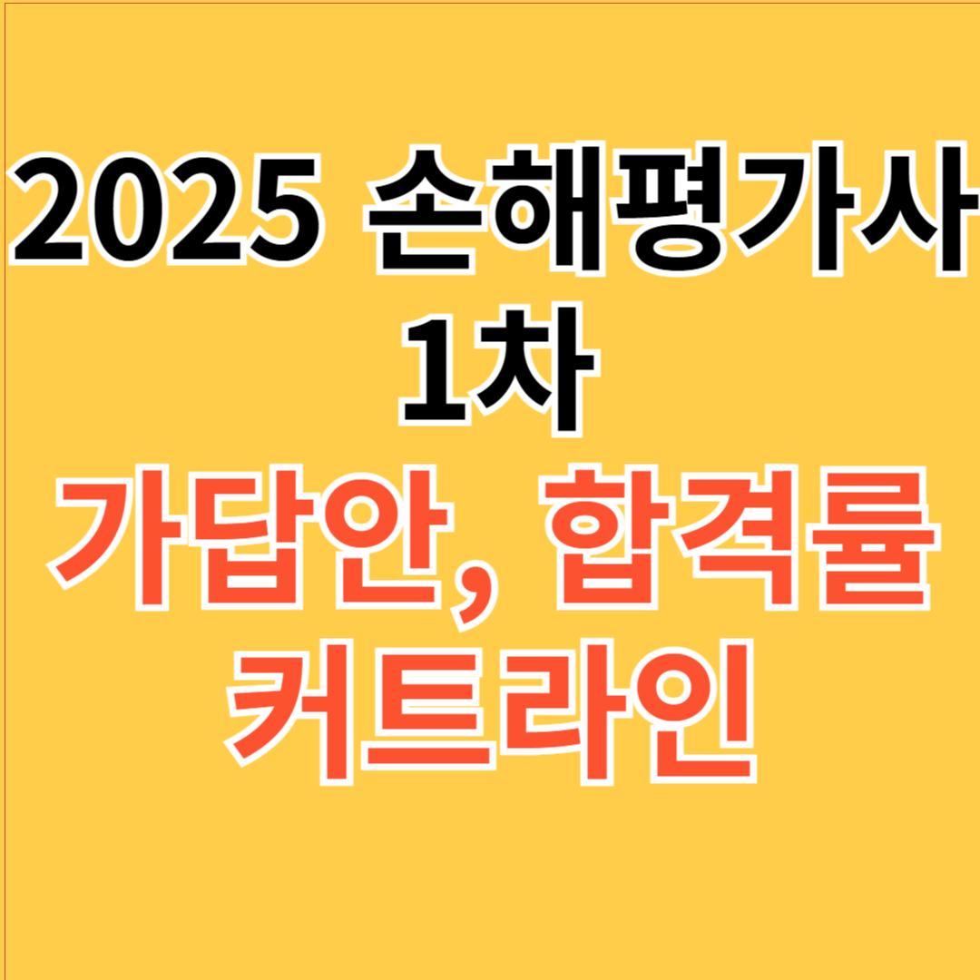 2025 손해평가사 1차 가답안 합격률 커트라인
