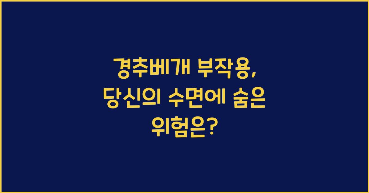 경추베개 부작용