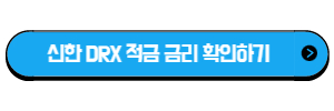 신한은행 신한 꺾이지 않는 DRX 적금