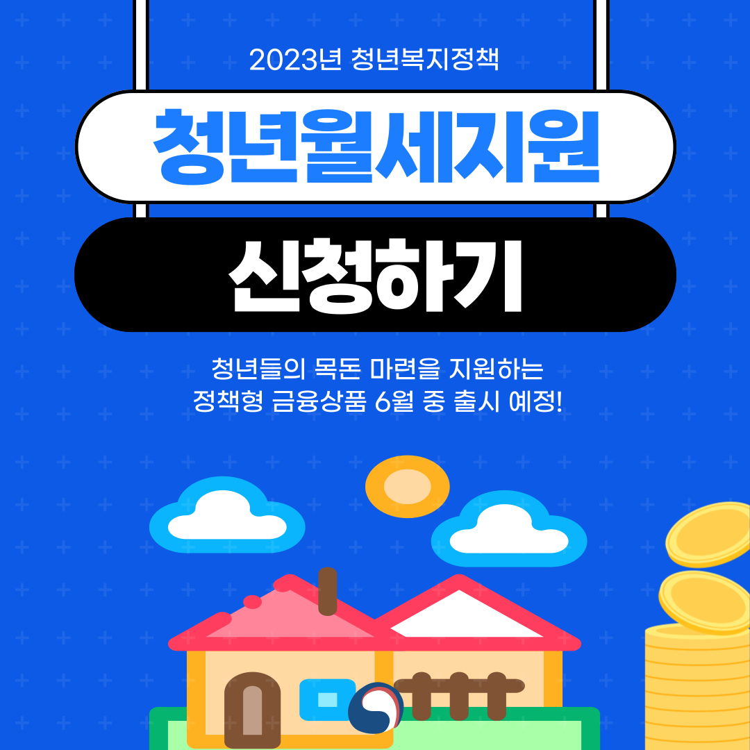  청년 복지정책 복지로 2023 청년원세지원 필수서류 신청방법
